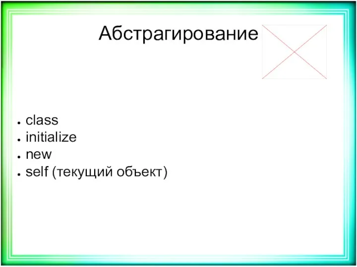 Абстрагирование class initialize new self (текущий объект)