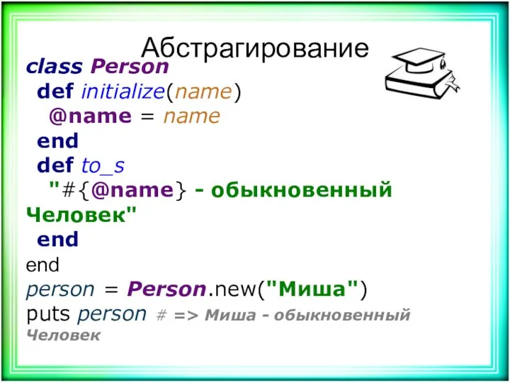 Абстрагирование class Person def initialize(name) @name = name end def