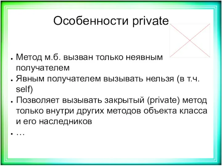 Особенности private Метод м.б. вызван только неявным получателем Явным получателем вызывать нельзя (в