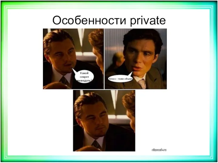 Особенности private