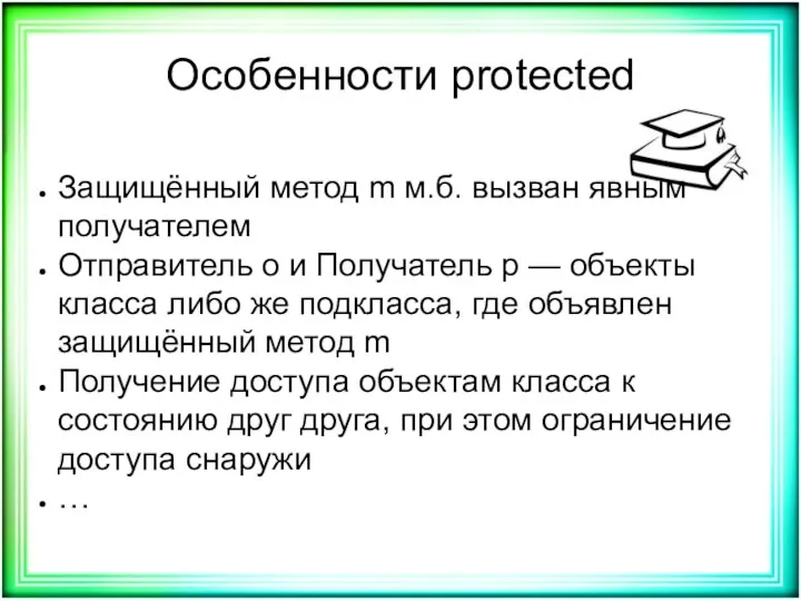 Особенности protected Защищённый метод m м.б. вызван явным получателем Отправитель o и Получатель