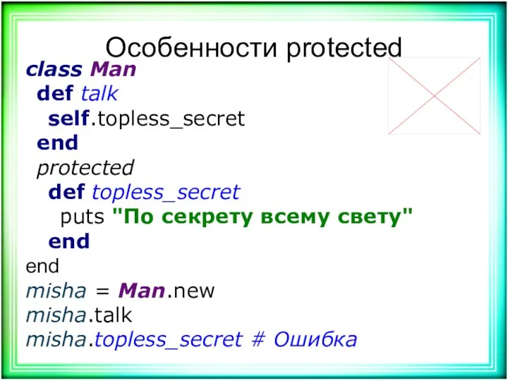 Особенности protected class Man def talk self.topless_secret end protected def topless_secret puts "По