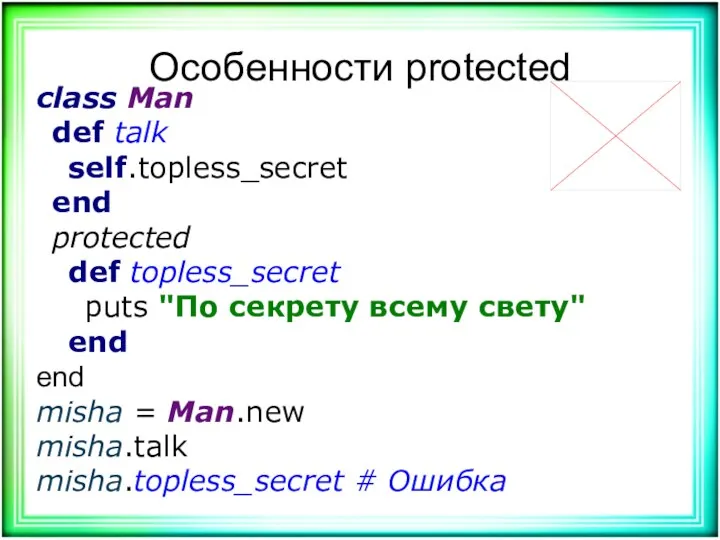 Особенности protected class Man def talk self.topless_secret end protected def