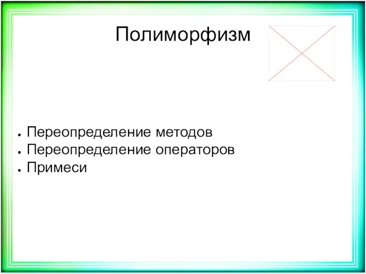 Полиморфизм Переопределение методов Переопределение операторов Примеси