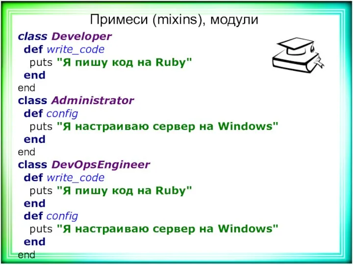 Примеси (mixins), модули class Developer def write_code puts "Я пишу код на Ruby"