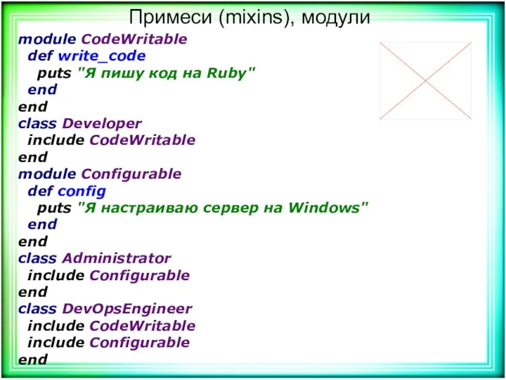 Примеси (mixins), модули module CodeWritable def write_code puts "Я пишу код на Ruby"