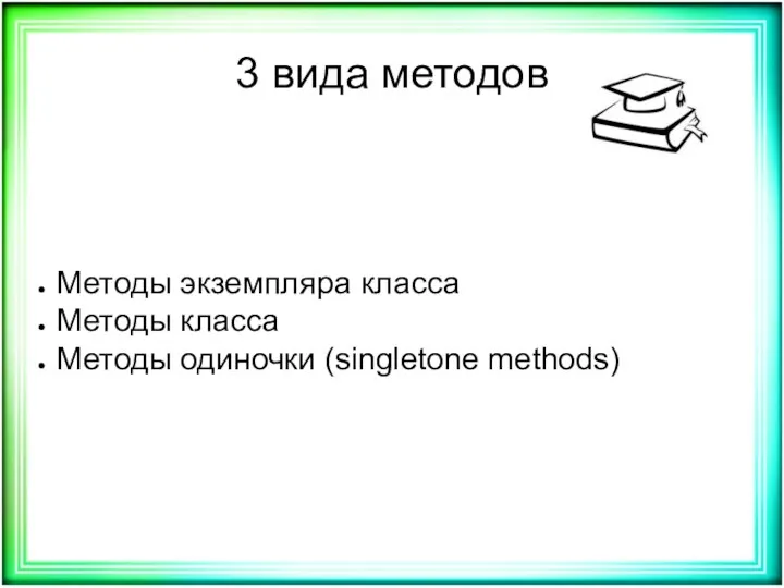 3 вида методов Методы экземпляра класса Методы класса Методы одиночки (singletone methods)