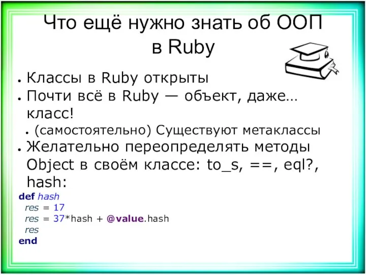 Что ещё нужно знать об ООП в Ruby Классы в Ruby открыты Почти