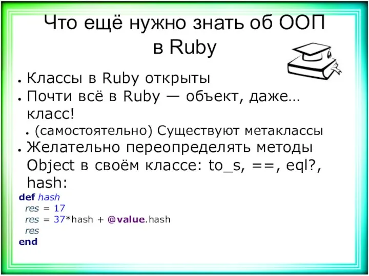 Что ещё нужно знать об ООП в Ruby Классы в