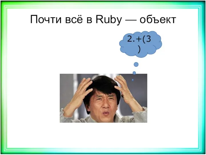 Почти всё в Ruby — объект 2.+(3)