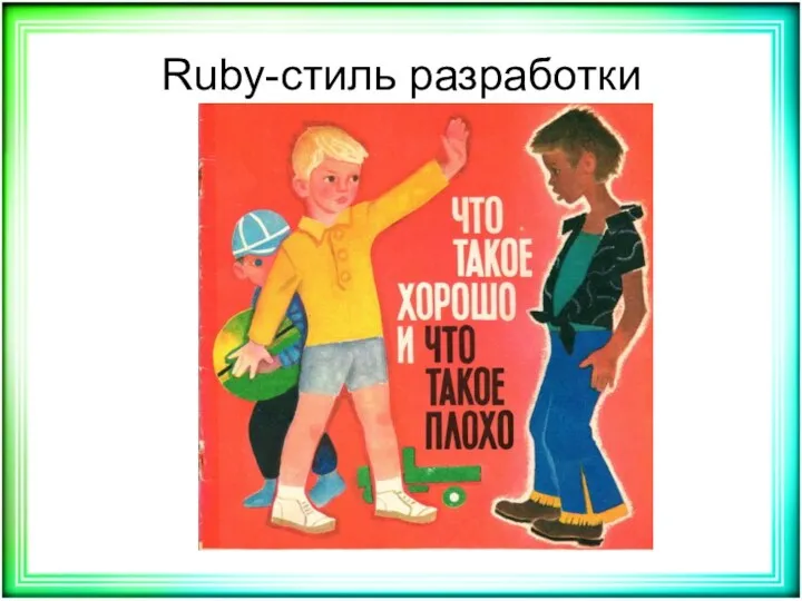 Ruby-стиль разработки