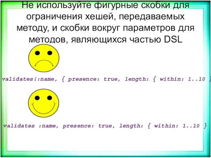 Не используйте фигурные скобки для ограничения хешей, передаваемых методу, и скобки вокруг параметров