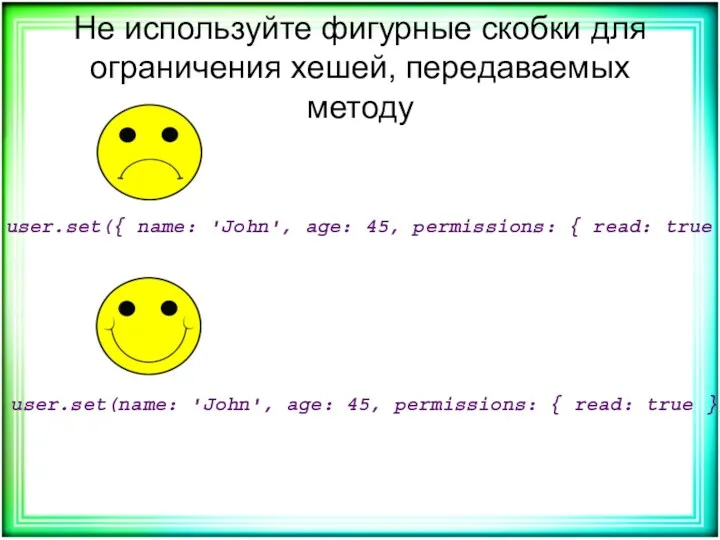 Не используйте фигурные скобки для ограничения хешей, передаваемых методу user.set({ name: 'John', age: