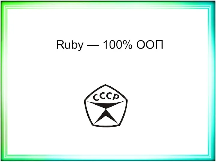 Ruby — 100% ООП