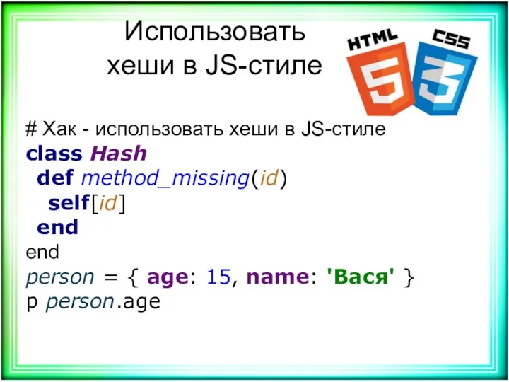 Использовать хеши в JS-стиле # Хак - использовать хеши в JS-стиле class Hash