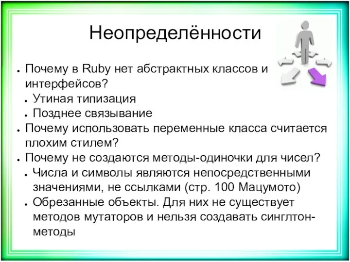 Неопределённости Почему в Ruby нет абстрактных классов и интерфейсов? Утиная