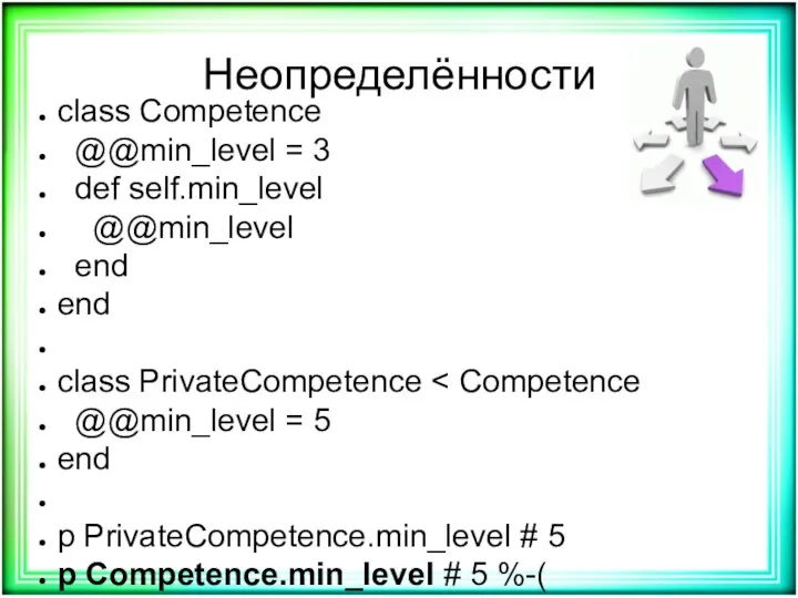 Неопределённости class Competence @@min_level = 3 def self.min_level @@min_level end