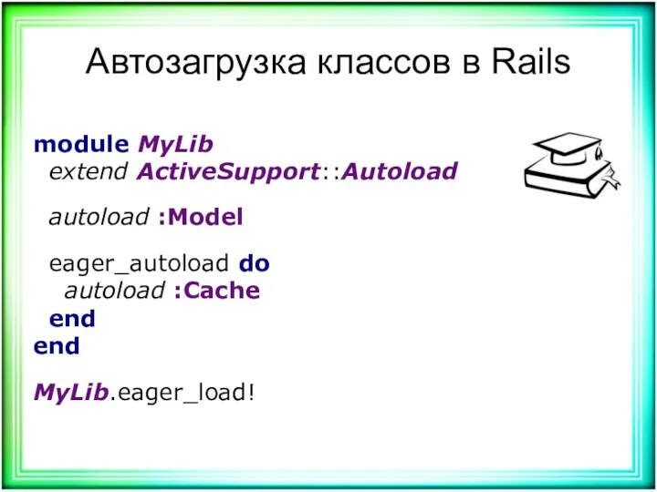 Автозагрузка классов в Rails module MyLib extend ActiveSupport::Autoload autoload :Model eager_autoload do autoload