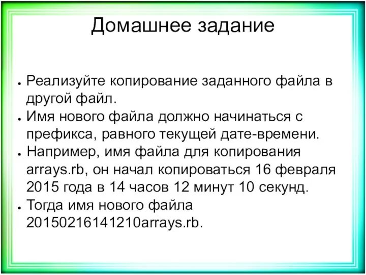 Домашнее задание Реализуйте копирование заданного файла в другой файл. Имя