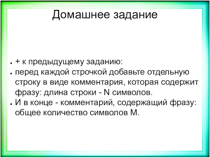 Домашнее задание + к предыдущему заданию: перед каждой строчкой добавьте отдельную строку в