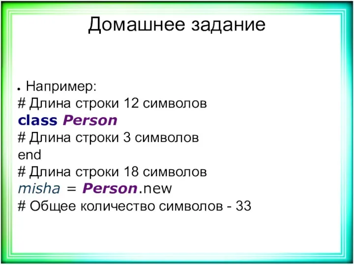 Домашнее задание Например: # Длина строки 12 символов class Person # Длина строки