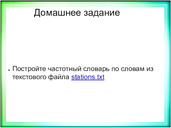 Домашнее задание Постройте частотный словарь по словам из текстового файла stations.txt