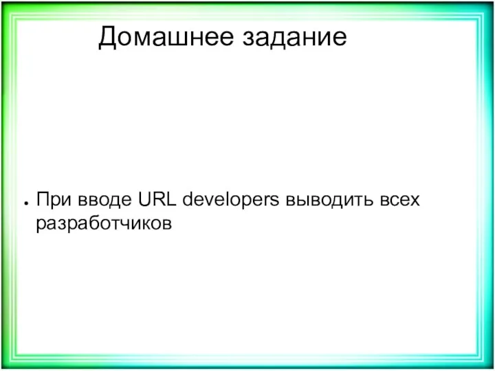 Домашнее задание При вводе URL developers выводить всех разработчиков