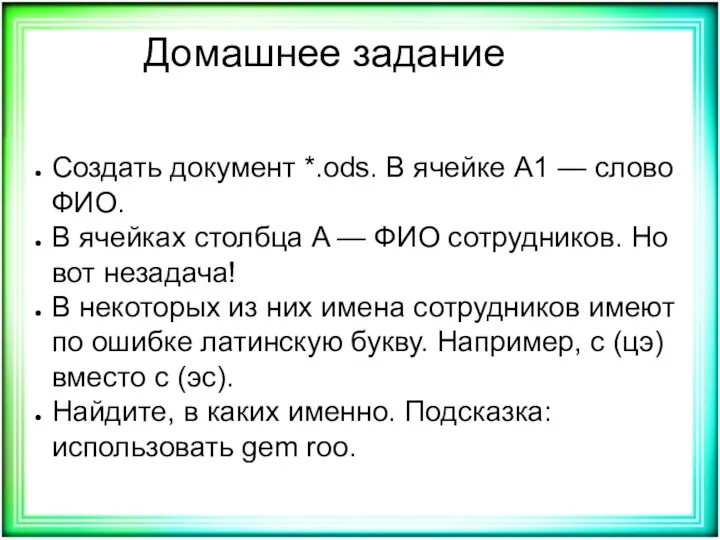 Домашнее задание Создать документ *.ods. В ячейке A1 — слово ФИО. В ячейках