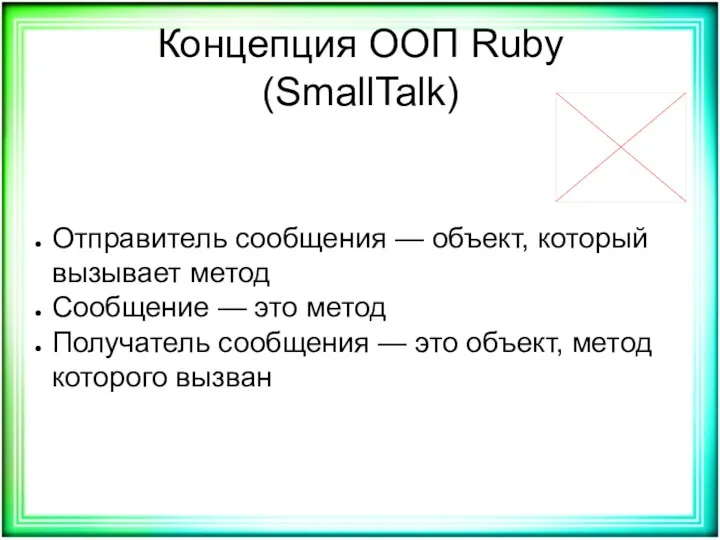 Концепция ООП Ruby (SmallTalk) Отправитель сообщения — объект, который вызывает