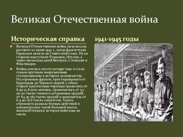 Историческая справка Великая Отечественная война началась на рассвете 22 июня