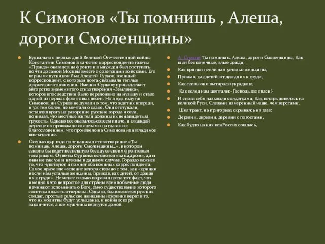 К Симонов «Ты помнишь , Алеша, дороги Смоленщины» Буквально с