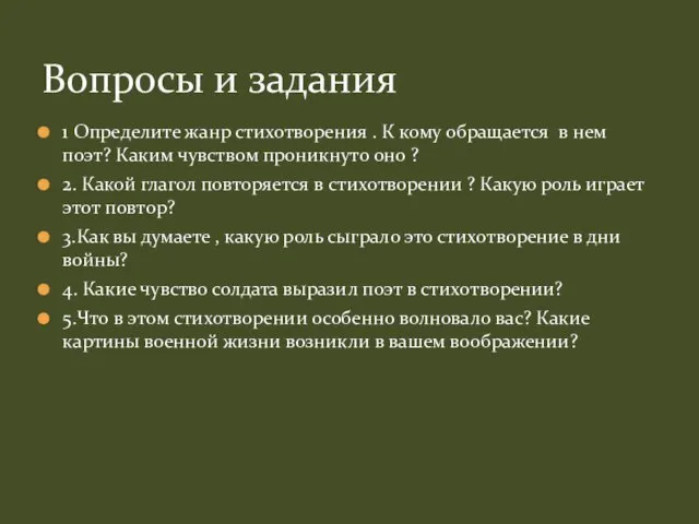 1 Определите жанр стихотворения . К кому обращается в нем