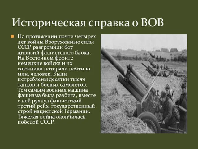 Историческая справка о ВОВ На протяжении почти четырех лет войны Вооруженные силы СССР