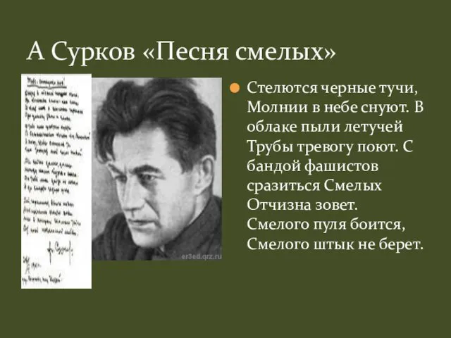 А Сурков «Песня смелых» Стелются черные тучи, Молнии в небе