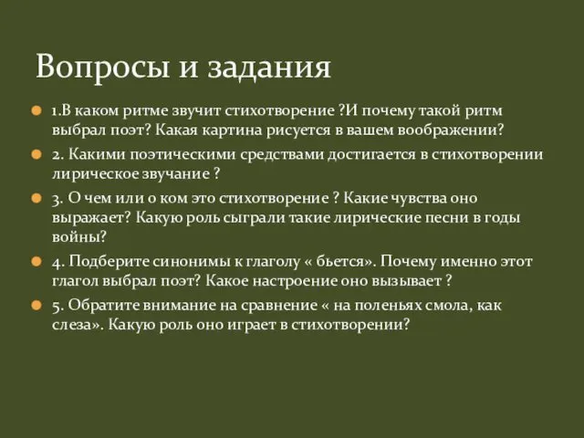 1.В каком ритме звучит стихотворение ?И почему такой ритм выбрал