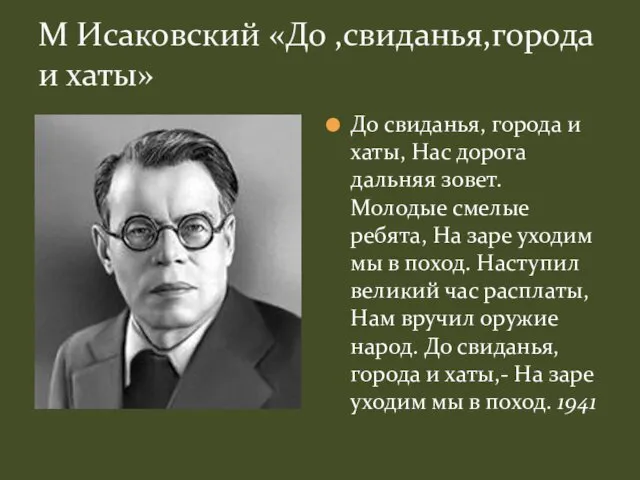 М Исаковский «До ,свиданья,города и хаты» До свиданья, города и