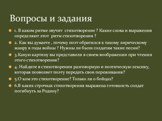 Вопросы и задания 1. В каком ритме звучит стихотворение ?