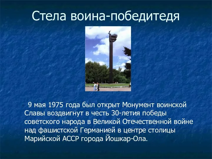 Стела воина-победитедя 9 мая 1975 года был открыт Монумент воинской