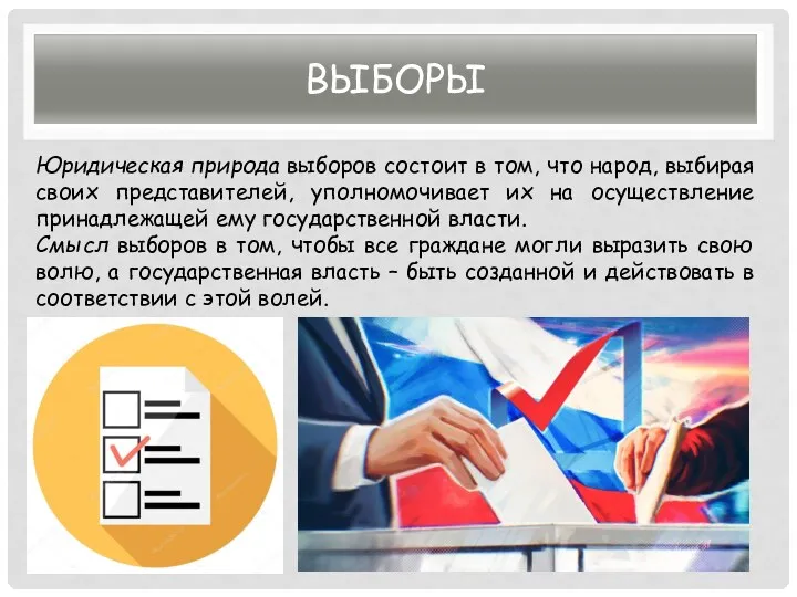 ВЫБОРЫ Юридическая природа выборов состоит в том, что народ, выбирая