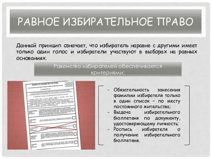 РАВНОЕ ИЗБИРАТЕЛЬНОЕ ПРАВО Данный принцип означает, что избиратель наравне с