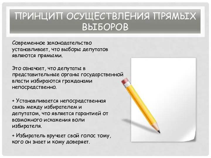 ПРИНЦИП ОСУЩЕСТВЛЕНИЯ ПРЯМЫХ ВЫБОРОВ + Избиратель вручает свой голос тому,