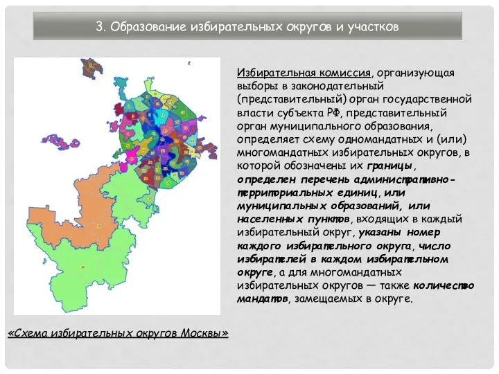 3. Образование избирательных округов и участков «Схема избирательных округов Москвы»