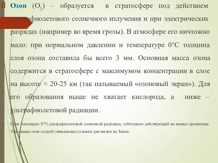 Озон (О3) – образуется в стратосфере под действием ультрафиолетового солнечного излучения и при