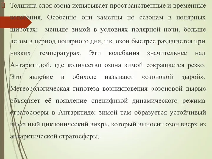 Толщина слоя озона испытывает пространственные и временные колебания. Особенно они