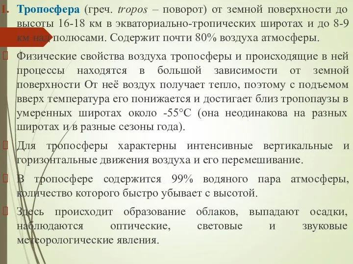 Тропосфера (греч. trороs – поворот) от земной поверхности до высоты 16-18 км в