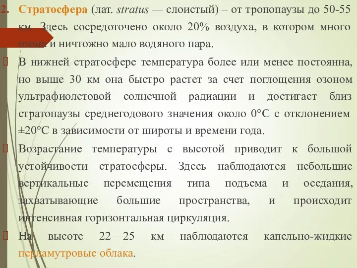 Стратосфера (лат. stratus — слоистый) – от тропопаузы до 50-55 км. Здесь сосредоточено