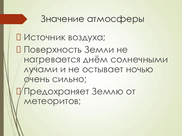 Значение атмосферы Источник воздуха; Поверхность Земли не нагревается днём солнечными лучами и не