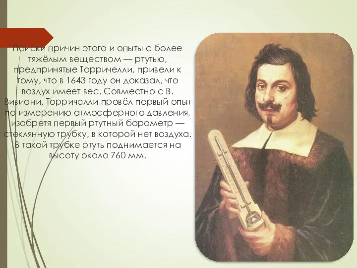 Поиски причин этого и опыты с более тяжёлым веществом — ртутью, предпринятые Торричелли,