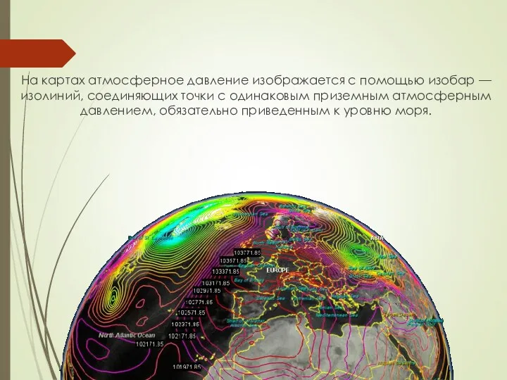 На картах атмосферное давление изображается с помощью изобар — изолиний, соединяющих точки с