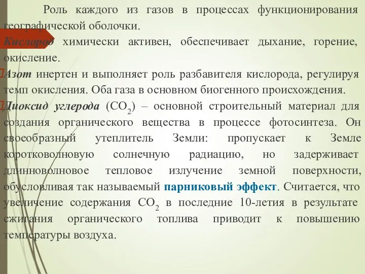 Роль каждого из газов в процессах функционирования географической оболочки. Кислород химически активен, обеспечивает